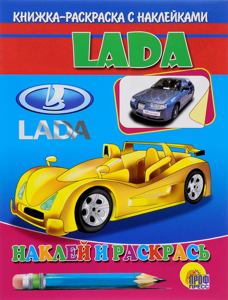 Раскраска с наклейками машинки Lada