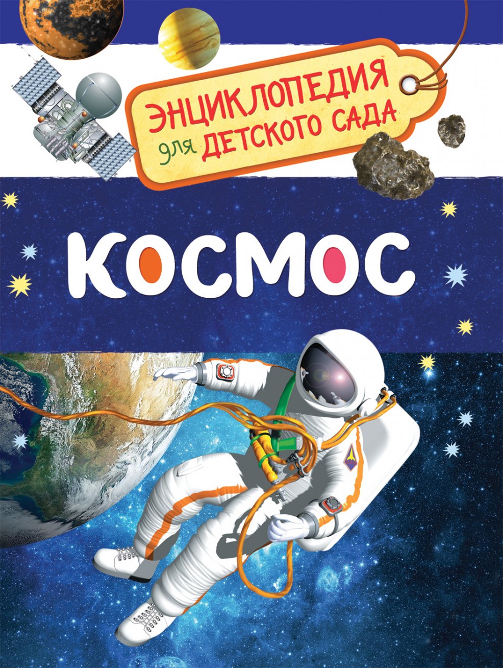 Купить Росмэн 32822 Космос (Энциклопедия для детского сада) - цена от 176 ₽  в Джанкое