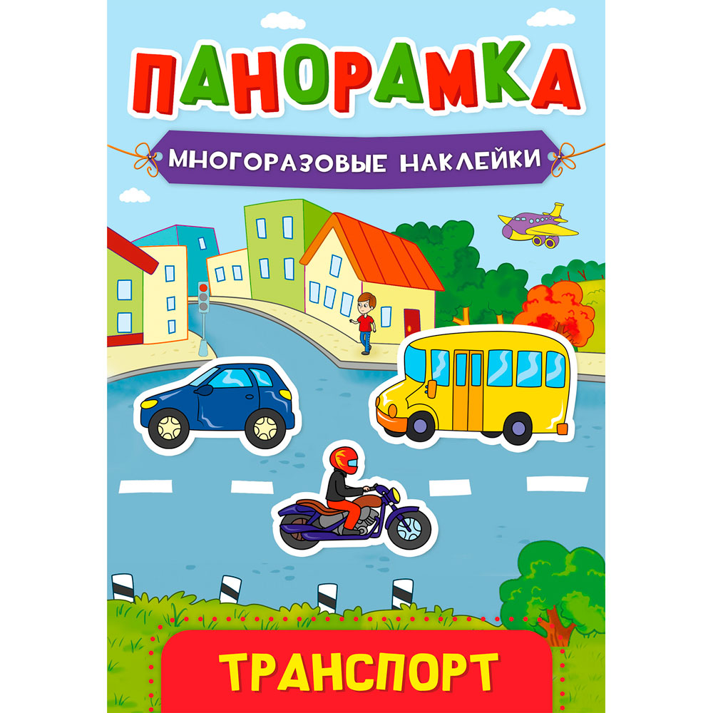 Купить ПАНОРАМКА С НАКЛЕЙКАМИ. ТРАНСПОРТ - цена от 112 ₽ в Саки