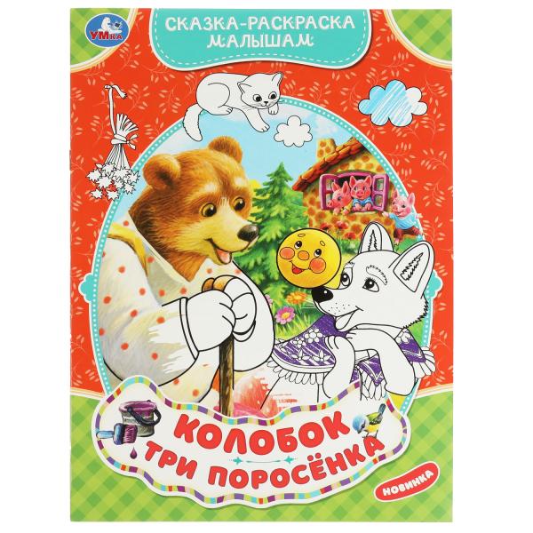 Книжка-Раскраска А4 Сказка за сказкой Три поросёнка ХАТБЕР 8 л 8Р4_00511 /12