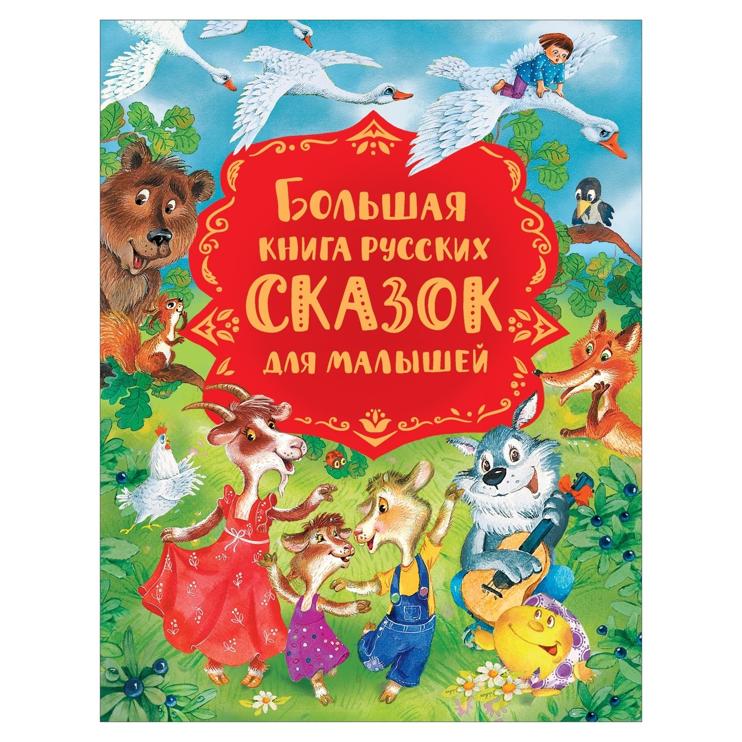 Купить Росмэн 37443 Большая книга русских сказок для малышей - цена от 703  ₽ в Белогорске