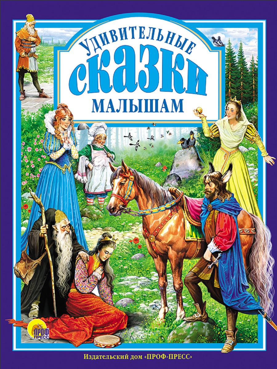 Купить Л.С. УДИВИТЕЛЬНЫЕ СКАЗКИ МАЛЫШАМ 144с. - цена от 297 ₽ в Евпатории