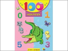 100 НАКЛЕЕК. УЧИМ ЦИФРЫ