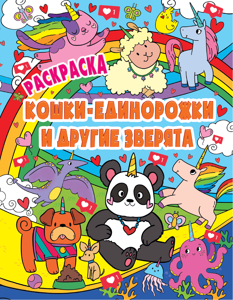 Купить РАСКРАСКА ВОЛШЕБНЫЕ ЖИВОТНЫЕ. КОШКИ-ЕДИНОРОЖКИ и другие зверята -  цена от 72 ₽ в Симферополе