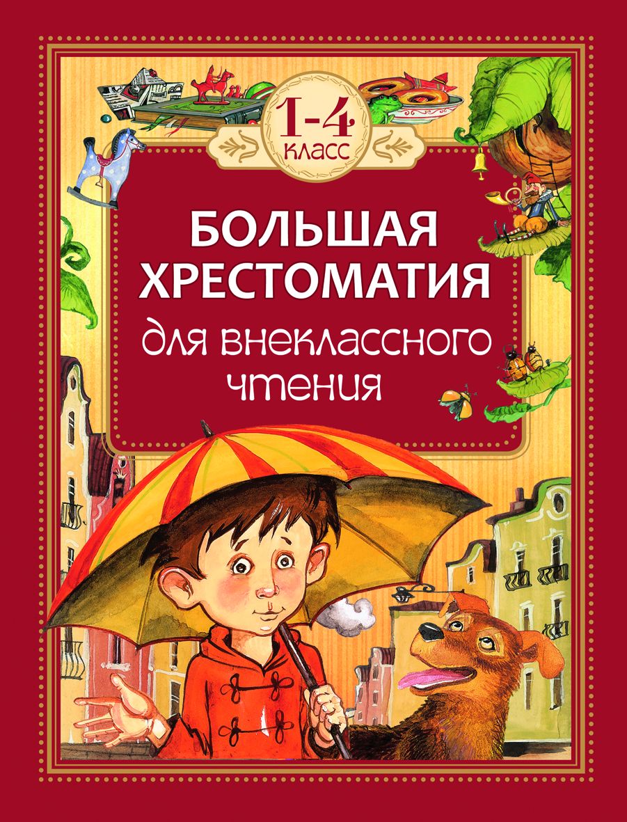 Купить Росмэн 24478 Большая хрестоматия для внеклассного чтения.1-4 кл -  цена от 527 ₽ в Джанкое