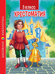 ХРЕСТОМАТИЯ ДЛЯ 3 КЛАССА
