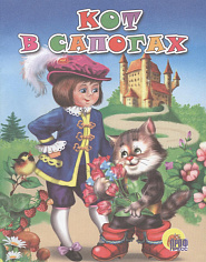 ЦК. КОТ В САПОГАХ