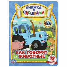 978-5-506-06536-4 Как говорят животные? Книжка с окошками А5. СИНИЙ ТРАКТОР. 170х220мм, 10 стр. Умка