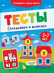 ТЕСТЫ. СКЛАДЫВАЕМ И ВЫЧИТАЕМ