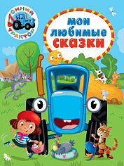 СИНИЙ ТРАКТОР. 7БЦ. МОИ ЛЮБИМЫЕ СКАЗКИ