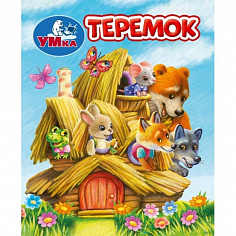 383943 Книга Умка 9785506099406 Теремок. Книжки-малышки