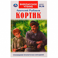 978-5-506-06381-0 Кортик. А. РЫБАКОВ. Внеклассное чтение. 125х195 мм 7БЦ. 320 + 16 стр. Умка