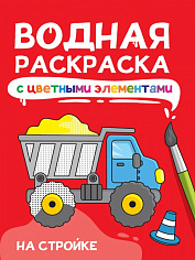 ВОДНАЯ РАСКРАСКА с цветными элементами. НА СТРОЙКЕ