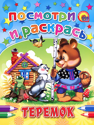 Фото товара ПОСМОТРИ И РАСКРАСЬ. ТЕРЕМОК