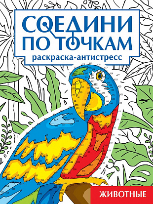 СОЕДИНИ ПО ТОЧКАМ на скрепке. ЖИВОТНЫЕ фото