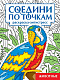 СОЕДИНИ ПО ТОЧКАМ на скрепке. ЖИВОТНЫЕ фото