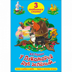 ТРИ ЛЮБИМЫХ СКАЗКИ. У ЛУКОМОРЬЯ ДУБ ЗЕЛЁНЫЙ