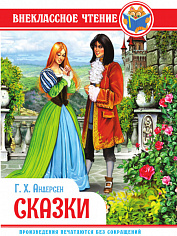 ВНЕКЛАССНОЕ ЧТЕНИЕ. Г.Х. Андерсен. СКАЗКИ