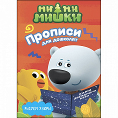 МИ-МИ-МИШКИ. ПРОПИСИ ДЛЯ ДОШКОЛЯТ с наклейками. РИСУЕМ УЗОРЫ