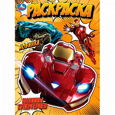 397098 Раскраска 9785506105718 Машины супергероев