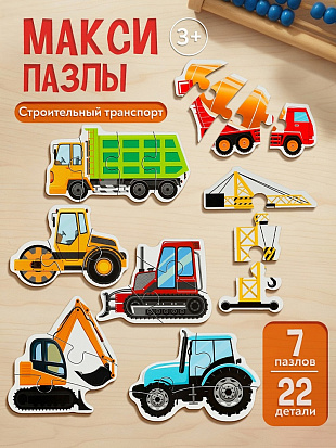 Фото товара П23-5130 МАКСИ-ПАЗЛЫ. СТРОИТЕЛЬНЫЙ ТРАНСПОРТ (7 пазлов, 23 детали) (новая коробка) (Арт. П23-5130)