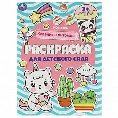 978-5-506-08466-2 Кавайные питомцы . Раскраска для детского сада. 214х290 мм. Скрепка. 8 стр. Умка