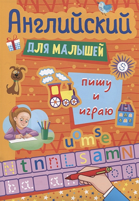 Фото товара АНГЛИЙСКИЙ ДЛЯ МАЛЫШЕЙ. ПИШУ И ИГРАЮ
