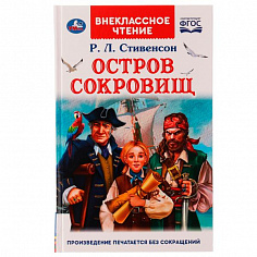 978-5-506-05584-6 Остров сокровищ. Р.Л. Стивенсон. Внеклассное чтение. 125х195 мм. 256 + 16 стр. Умк