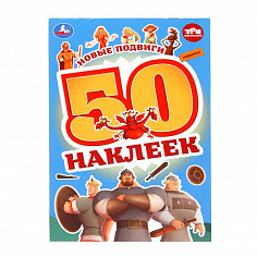 978-5-506-10010-2 Новые подвиги. Три Богатыря. 50 наклеек. 145х210 мм. Скрепка. 2 стр. Умка.