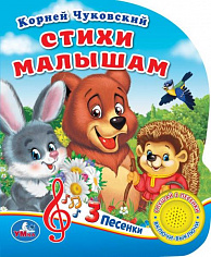 9785506029434 (24) Стихи малышам Чуковский К. (1 кн. 3 пес.) 152х185мм, 8стр Умка