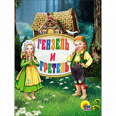 ЦК. ГЕНЗЕЛЬ И ГРЕТЕЛЬ