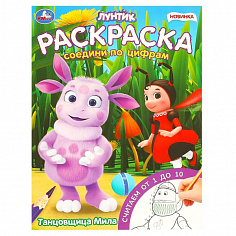 978-5-506-09619-1 Танцовщица Мила. Лунтик. Раскраска. Соедини по цифрам. 214х290 мм. Скрепка. 16 стр