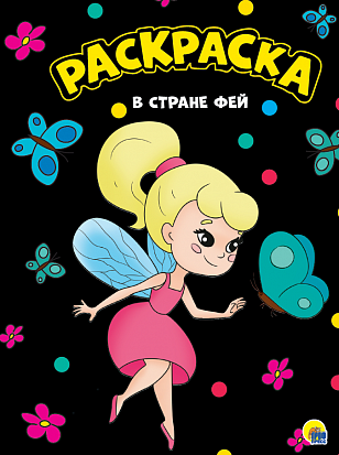 Фото товара МОЯ РАСКРАСКА А4 чёрная. В СТРАНЕ ФЕЙ