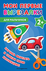 МОИ ПЕРВЫЕ ВЫРЕЗАЛКИ. ДЛЯ МАЛЬЧИКОВ