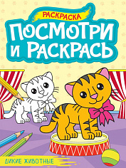 ПОСМОТРИ И РАСКРАСЬ А4. ДИКИЕ ЖИВОТНЫЕ