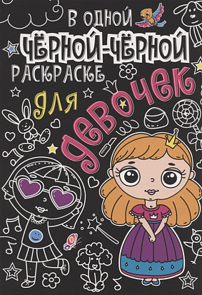 В одной чёрной-чёрной раскраске...ДЛЯ ДЕВОЧЕК фото