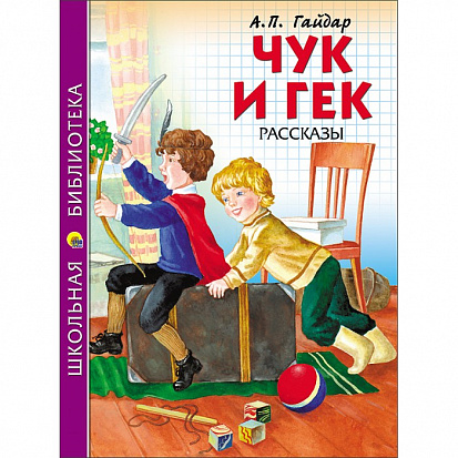 Фото товара ШКОЛЬНАЯ БИБЛИОТЕКА. ЧУК И ГЕК (Гайдар)