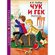 миниатюра ШКОЛЬНАЯ БИБЛИОТЕКА. ЧУК И ГЕК (Гайдар)