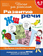 миниатюра Росмэн 24266 6-7 лет.Развитие речи. Проверяем готовность к школ