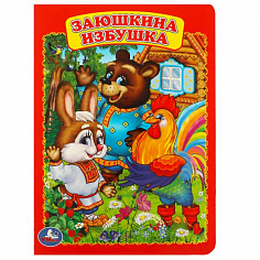 978-5-506-01244-3 Заюшкина избушка. Формат: 160х220мм. Объем: 8 картонных страниц. Умка