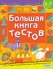 Росмэн 37914 Большая книга тестов. 6-7 лет