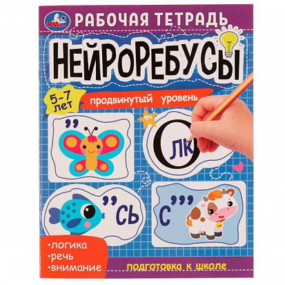 Фото товара 978-5-506-07467-0 Нейроребусы. Продвинутый уровень. Рабочая тетрадь. 5-7 лет. 200х255 мм. 16 стр. Ум