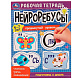 миниатюра 978-5-506-07467-0 Нейроребусы. Продвинутый уровень. Рабочая тетрадь. 5-7 лет. 200х255 мм. 16 стр. Ум