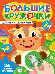БОЛЬШИЕ КРУЖОЧКИ. ДОМАШНИЕ ЖИВОТНЫЕ