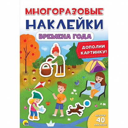 Фото товара МНОГОРАЗОВЫЕ НАКЛЕЙКИ. ВРЕМЕНА ГОДА