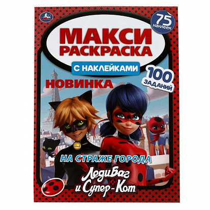 978-5-506-05473-3 На страже города. Макси раскраска с наклейками. Леди-Баг и Супер-Кот. 240х330мм. У фото