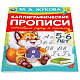 миниатюра 978-5-506-05307-1 Готовим руку к письму 5-6 лет. М.А.Жукова. Каллиграфические прописи. 165х240мм 48с