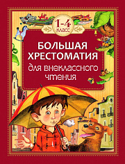 Росмэн 24478 Большая хрестоматия для внеклассного чтения.1-4 кл