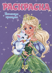 РАСКРАСКА ДЛЯ ДЕВЧОНОК. ПИТОМЦЫ ПРИНЦЕСС