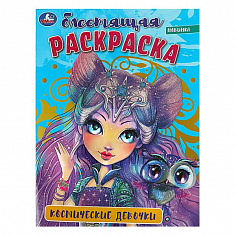 978-5-506-08808-0 Космические девочки . Блестящая раскраска. 214х290 мм. Скрепка. 16 стр. Умка